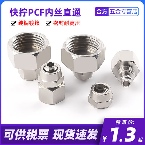 铜气动快拧接头KL PCF内螺纹直通气管快插6-01 8-02 10-03 12-04