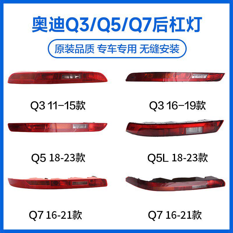 适用于奥迪Q3后杠灯 Q5倒车后尾灯 Q7保险杠灯 Q5L后雾灯外壳灯罩