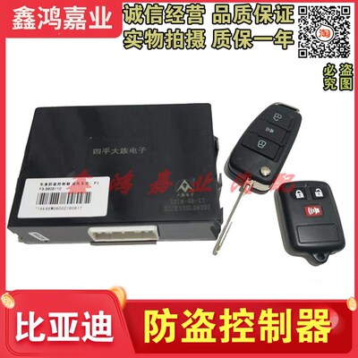 适用比亚迪F0F3车身防盗器总成F3R车身控制器遥控器车门中控盒