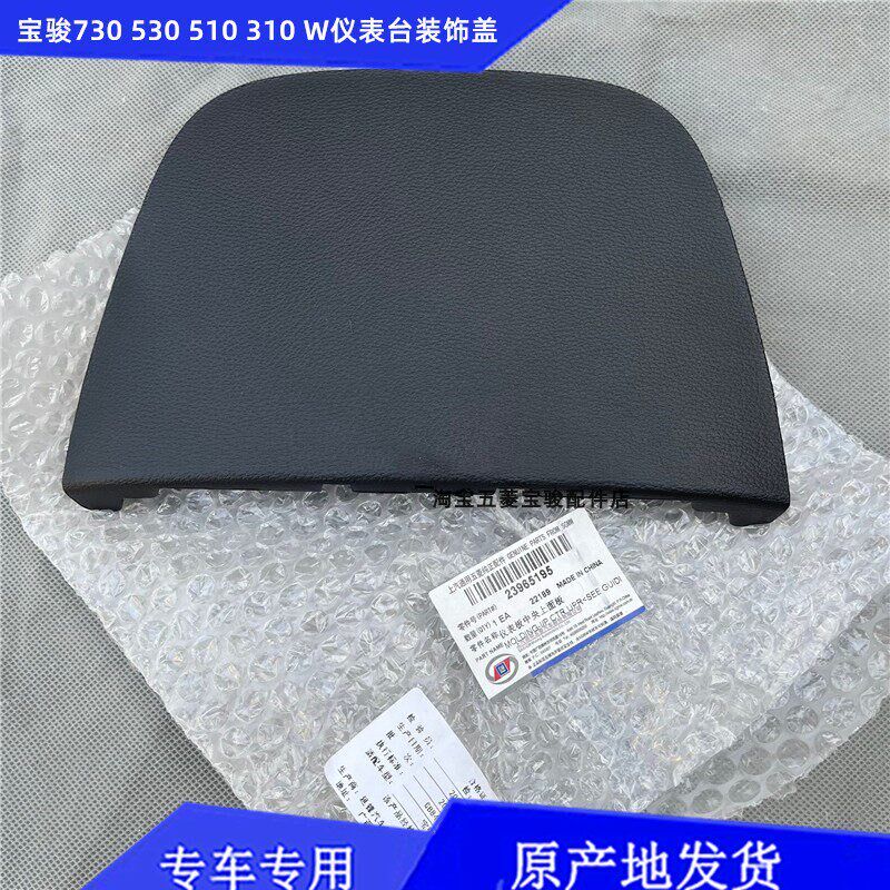 宝骏510/310W/530 730仪表台装饰盖 导航后装饰盖 工作台上盖饰板
