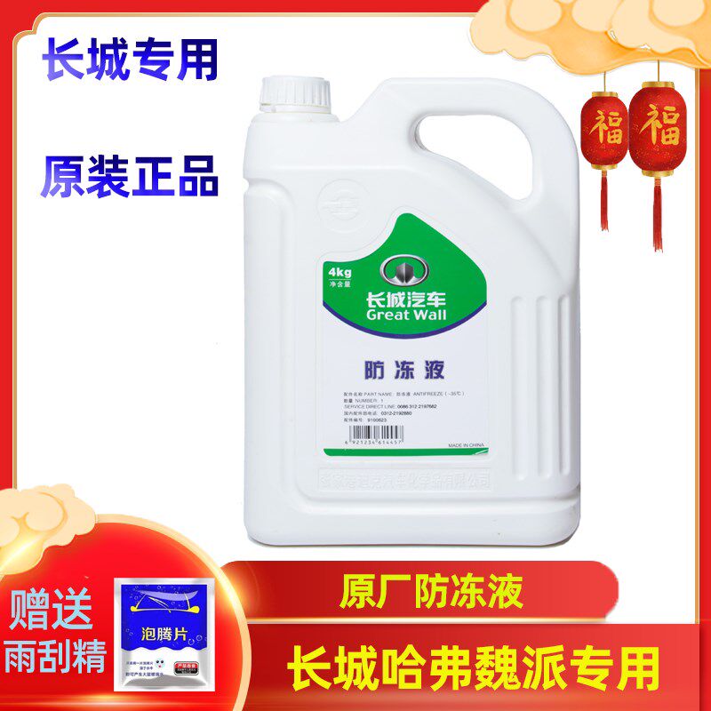 适配长城C30C50炫丽哈弗H1H2H6M4M6H7风骏原厂防冻液发动机冷却液