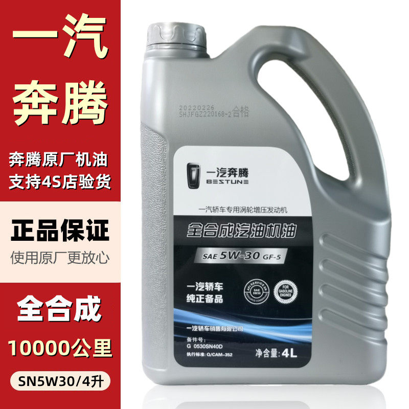 适配一汽奔腾T77B50X80原装专用涡轮增压发动机润滑油全合成机油
