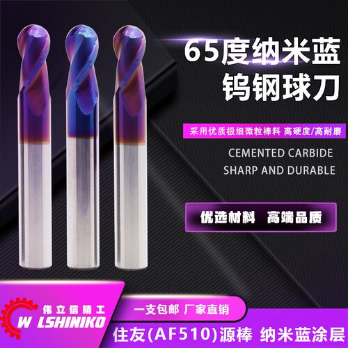 伟立信-65度球刀2刃淬火加硬球刀纳米涂层蓝色不锈钢用钢件通用R