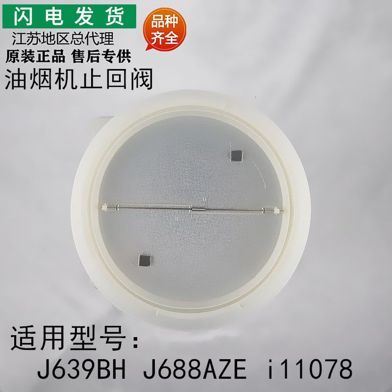 适用华帝油烟机配件J639BH/i11078/J688AZE机身出风口组件止回阀