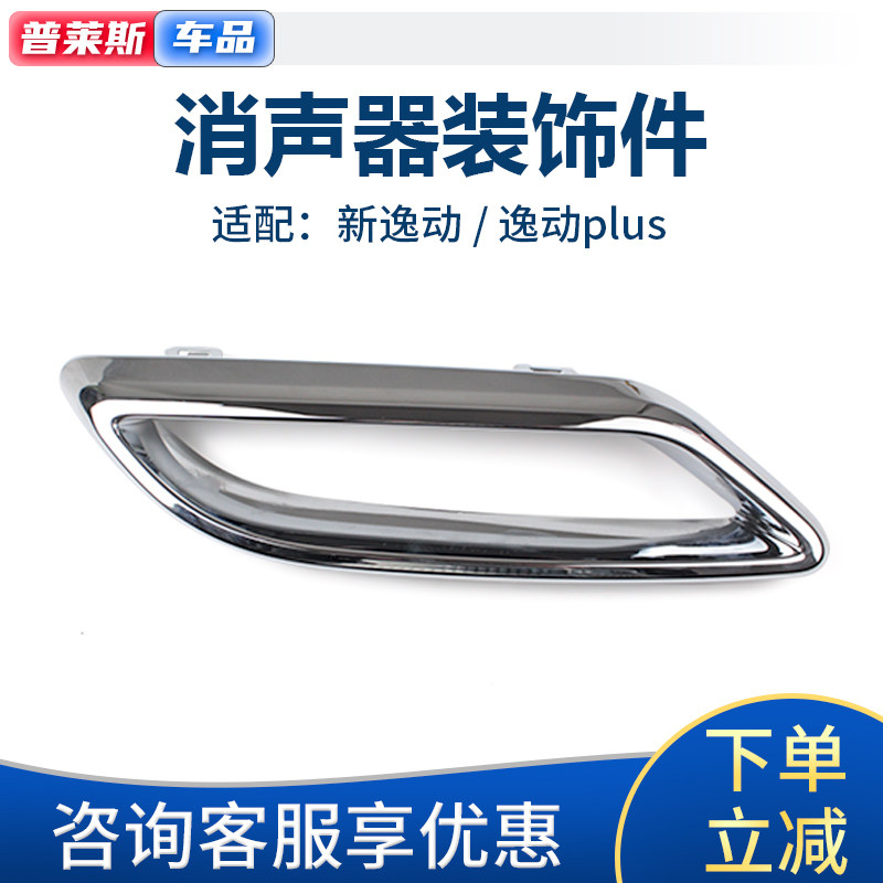 适配长安逸动PLUS消音器後装饰边框罩排气罩排气罩烟囱镀络亮条圈