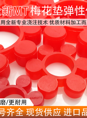 全新红色浇注聚氨酯梅花垫/MT型联轴器缓冲垫/液力耦合器靠背轮块