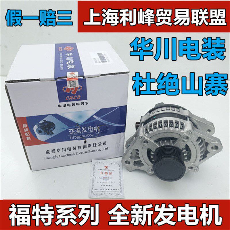华川电装发电机福克斯麦克斯蒙迪欧致胜翼博翼虎嘉年华福睿斯正品
