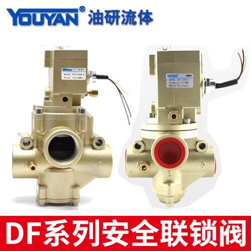 安全联锁阀DF4/DF3-20W-25W,DF3-32W-40W-50W,DF3-8/8M