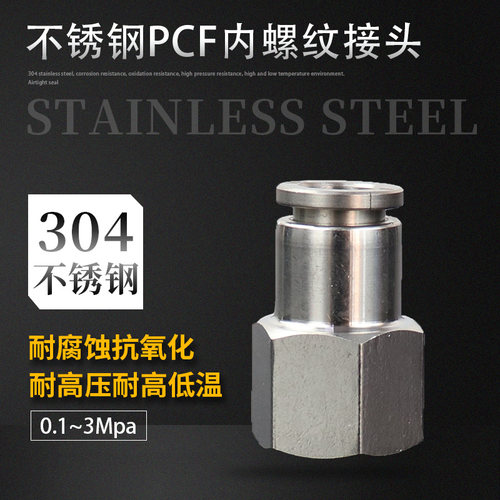 304不锈钢快速接头PCF内螺纹接头直通软管接头气动元件快插接头