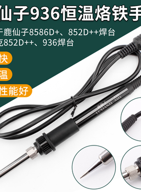 鹿仙子8586D+等系列936焊台937焊台电烙铁手柄烙铁852D+通用 5孔