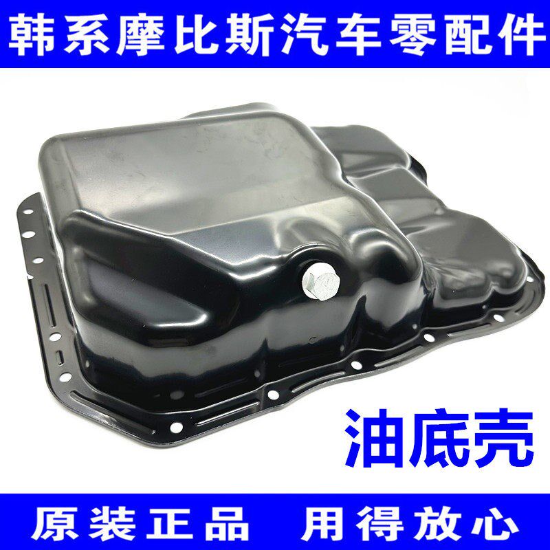 现代IX35索八名图K4御翔领翔智跑K5全新胜达发动机机油壳油底壳