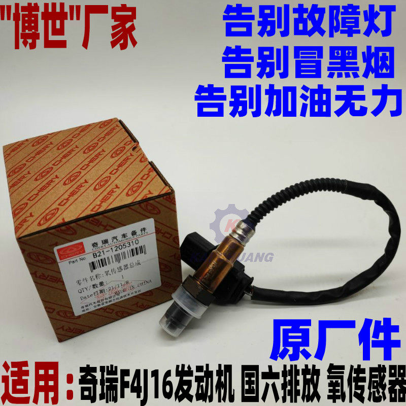 奇瑞瑞虎8 星途LX TX TXL氧传感器 原厂 排气管传感器  F4J16国六