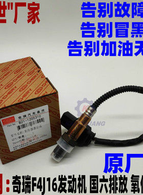 奇瑞瑞虎8 星途LX TX TXL氧传感器 原厂 排气管传感器  F4J16国六