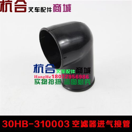 叉车配件 空滤直角接头 30HB/A30空滤弯管接头 空滤进气管接头
