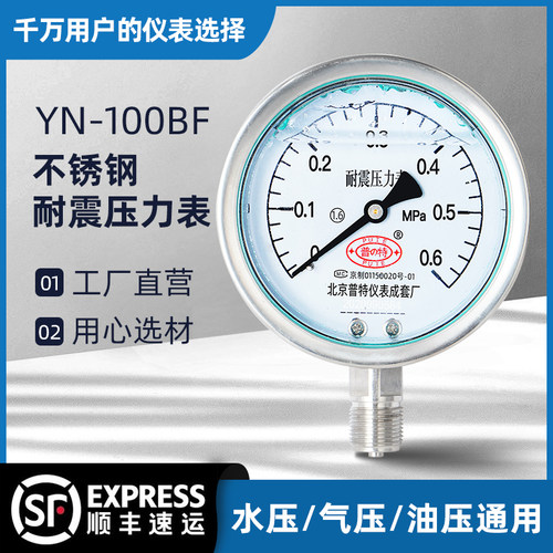 YN-100BF不锈钢耐震压力表抗震耐高温严寒液压油压表0-1.6-2.5mpa