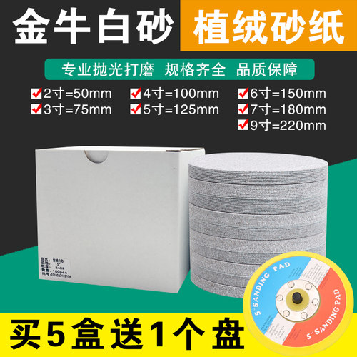金牛砂纸片4寸5寸自粘植绒沙纸2寸3寸打磨机圆盘抛光片7寸9寸白砂