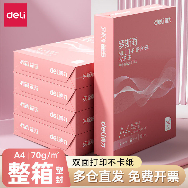 得力a4打印纸a4纸500张a4整箱包邮复印纸80g双面白纸A4纸张草稿纸a4实惠装a四纸70g一箱80克罗斯海纸办公用品