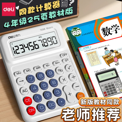 【四年级上教材同款】便携计算器