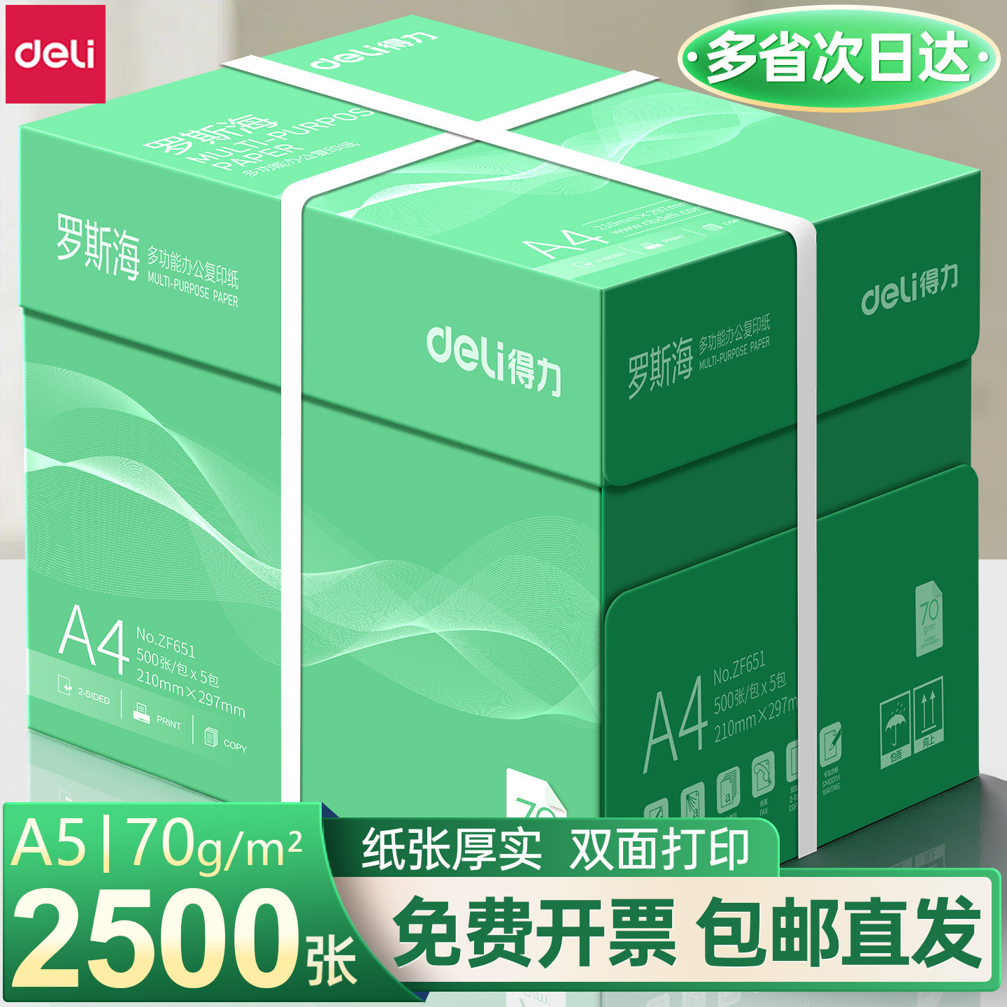 得力a4打印纸整箱批发5包装2500张 加厚80g双面打印A4复印纸打印纸70ga4纸双面打印用纸办公用一箱草稿纸包邮