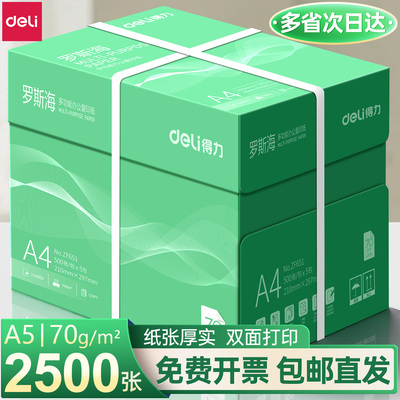 【整箱发货】得力A4打印纸