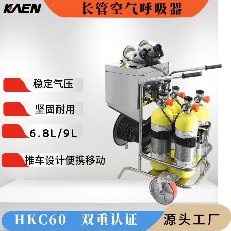 KAEN供应6.8L/9L推车式式长管呼吸器 移动供气源 逃生装置