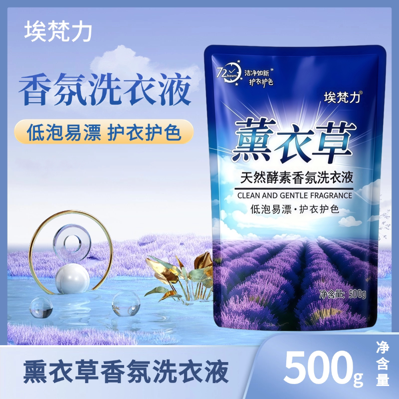 埃梵力薰衣草洗衣液天然酵素配方护衣护色低泡易漂72小时持久留香