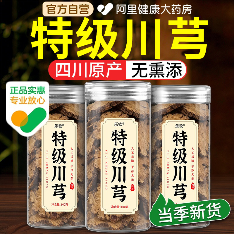 川芎中药材汤搭当归白芍正品官方旗舰店四物汤川穹油足大片川芎