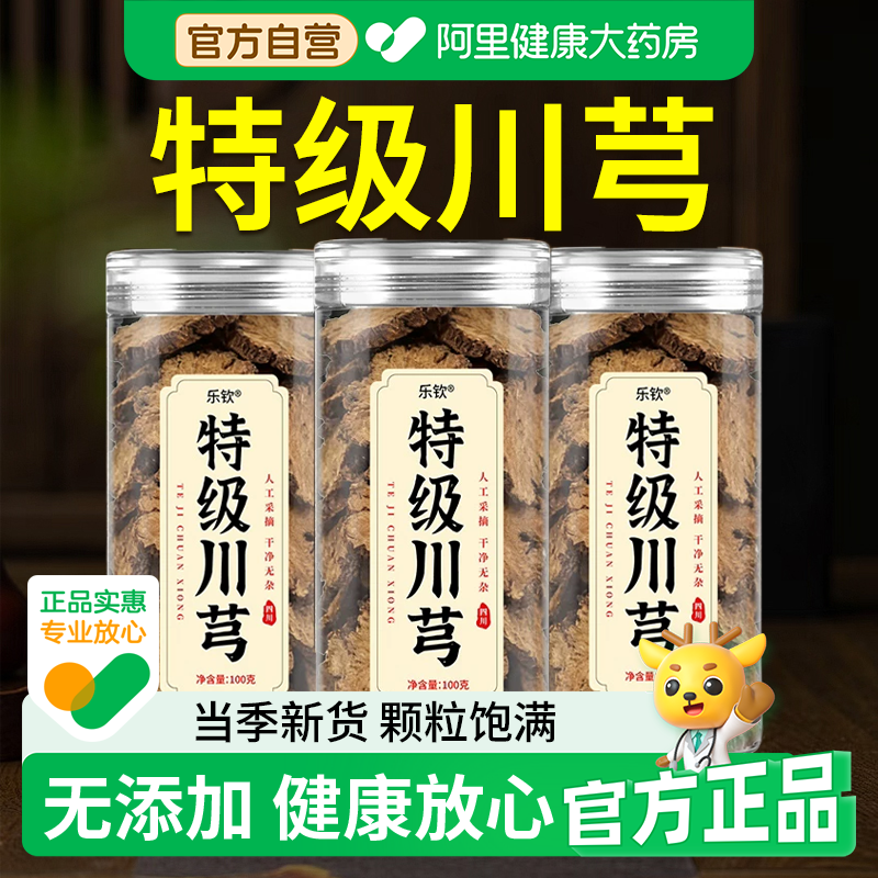 川芎中药材汤搭当归白芍正品官方旗舰店四物汤川穹油足大片川芎