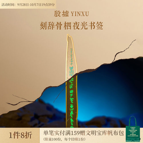 殷墟刻辞骨柶甲骨文夜光书签安阳博物馆文创历史创意礼物伴手礼