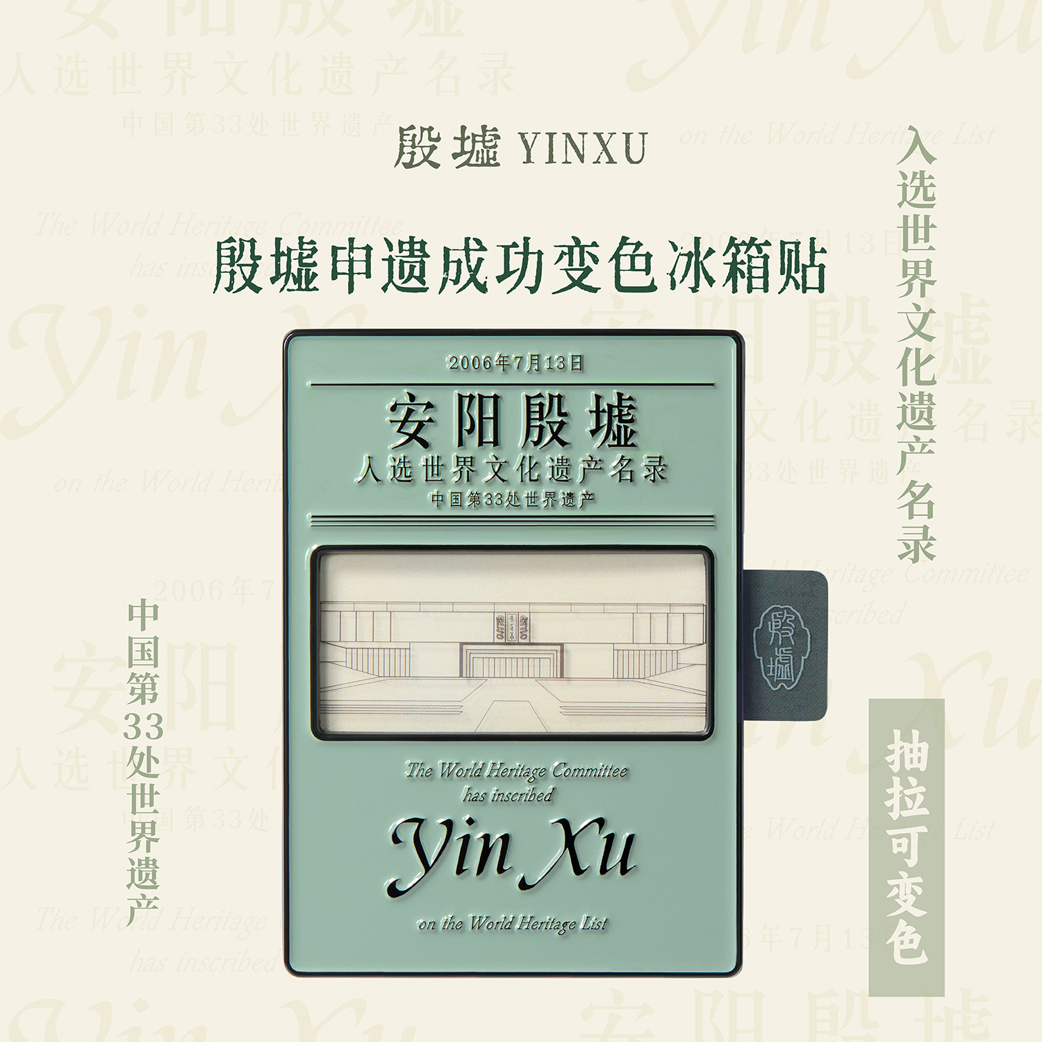 殷墟旗舰店 安阳殷墟博物馆申遗成功纪念冰箱贴抽拉变色文创礼物