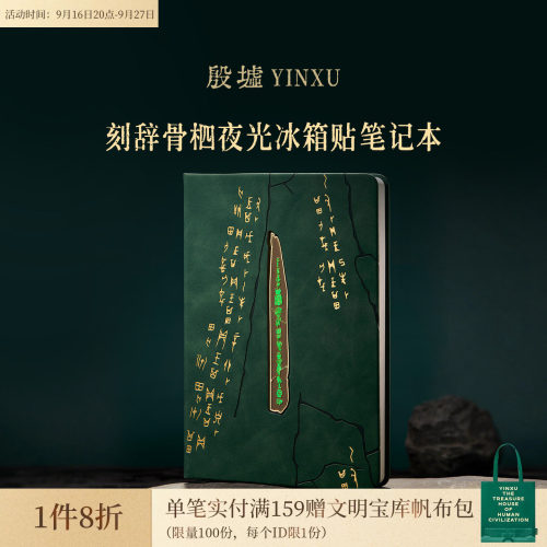 殷墟旗舰店刻辞骨柶甲骨文夜光冰箱贴书签笔记本礼盒礼物伴手礼
