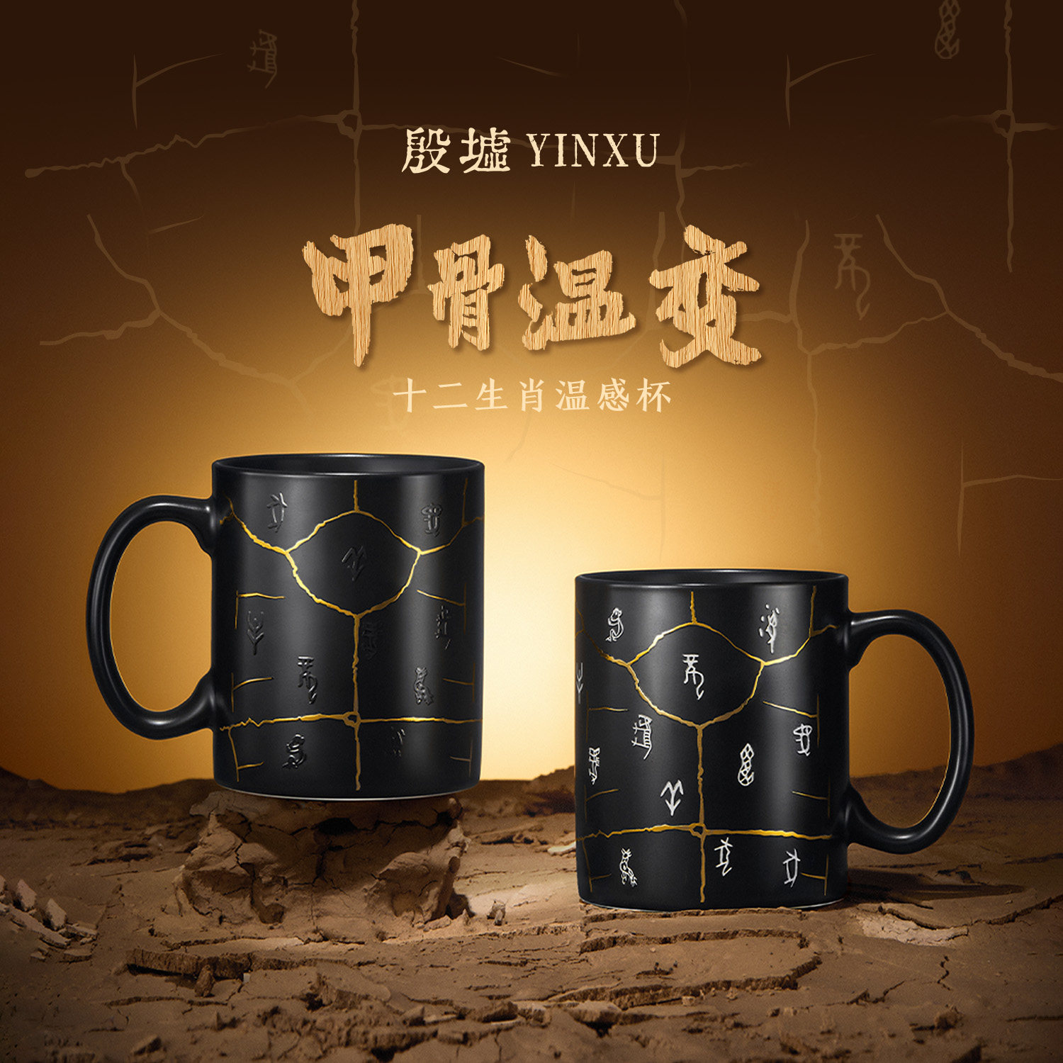 【好物体验】殷墟旗舰店十二生肖甲骨文温感马克杯文创变色杯子