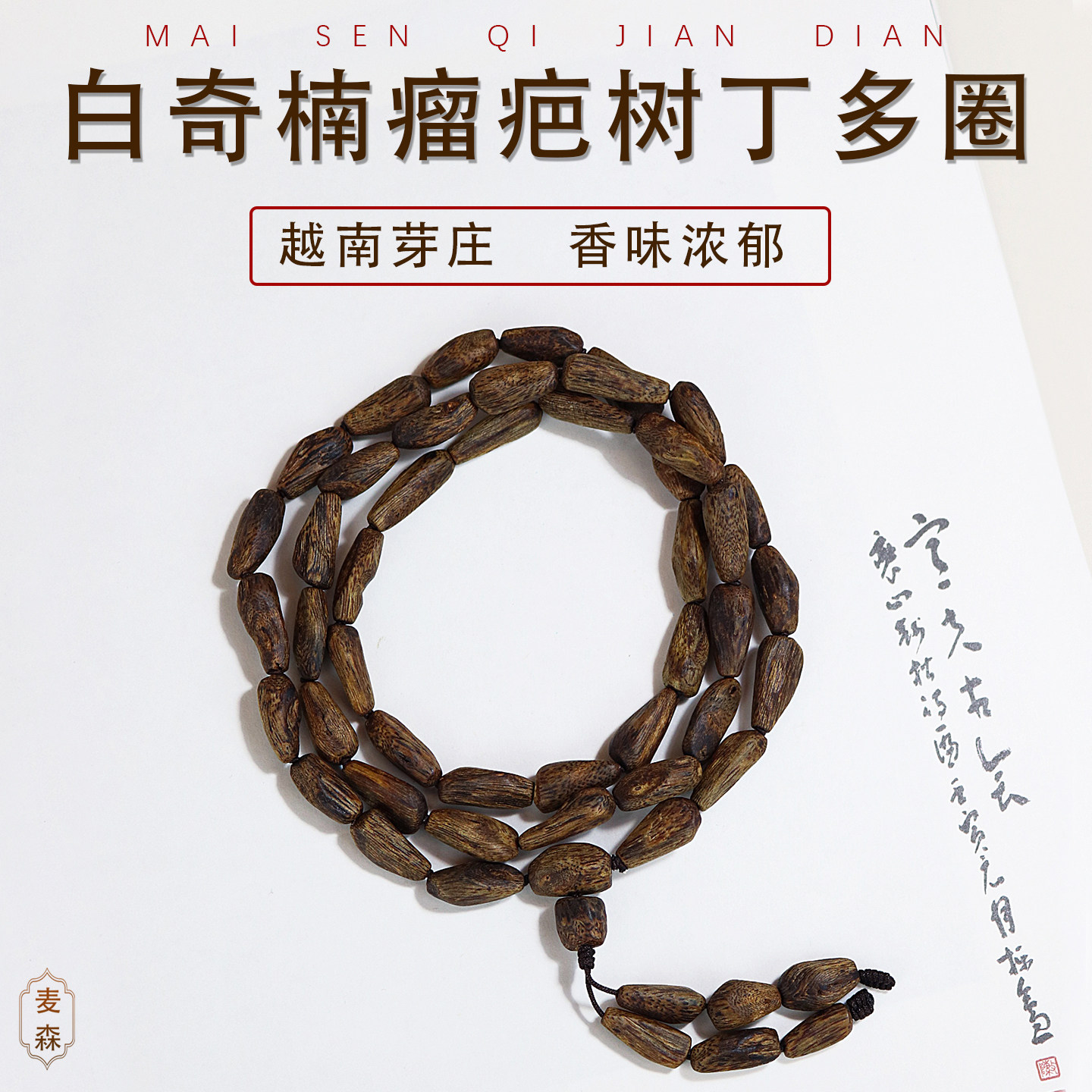 保真天然沉香手串多圈随形树丁