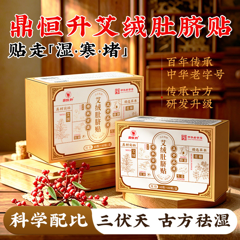 鼎恒升艾绒肚脐贴祛艾草去寒去体内湿寒湿气官方正品旗舰店图片