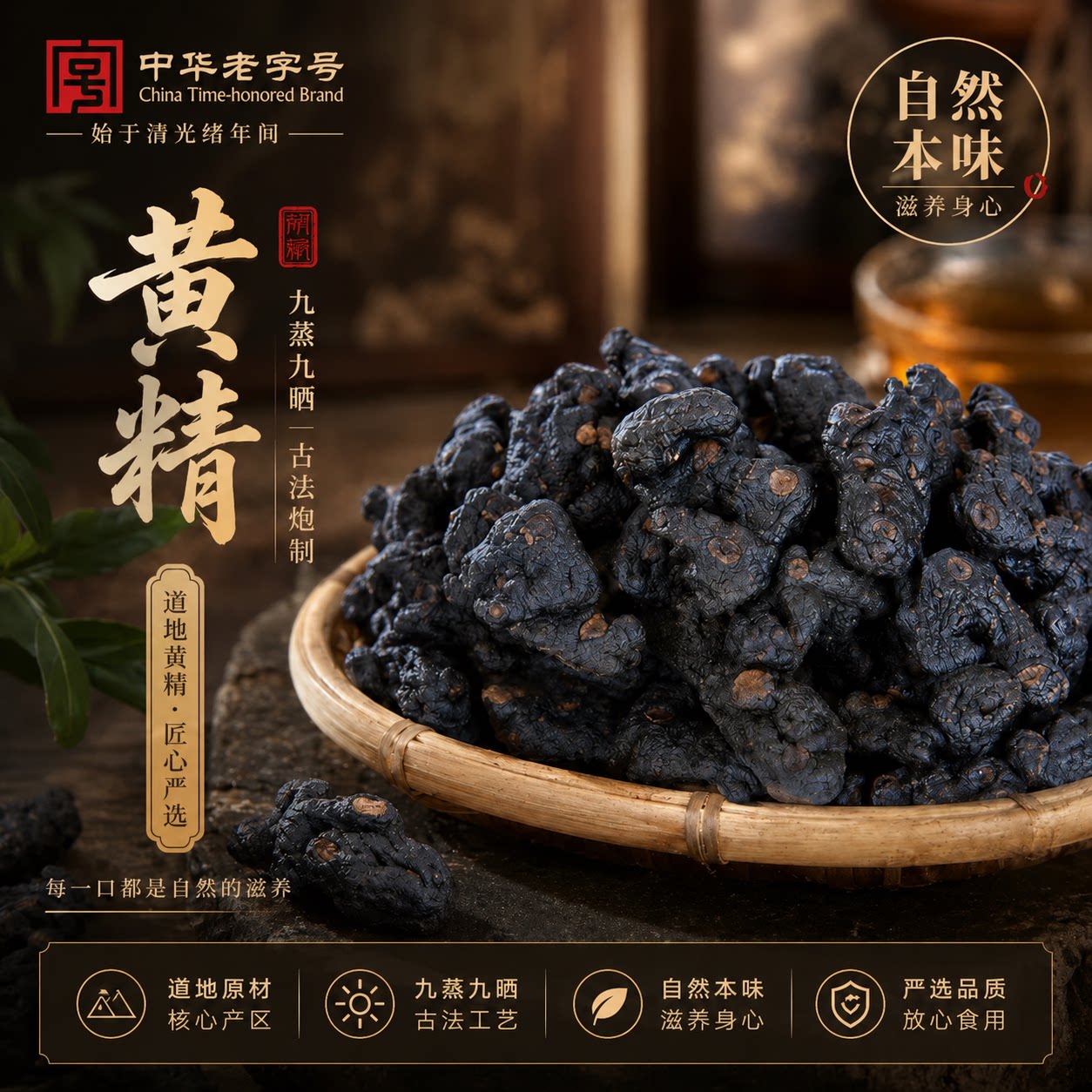 【中国农科院】九蒸九晒有机黄精图片