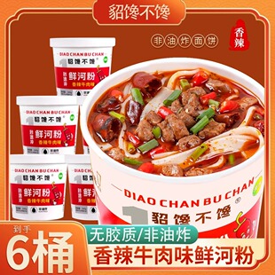 貂馋不馋鲜河粉6桶装香辣牛肉味泡椒牛肉味1秒速冲方便即食非油炸