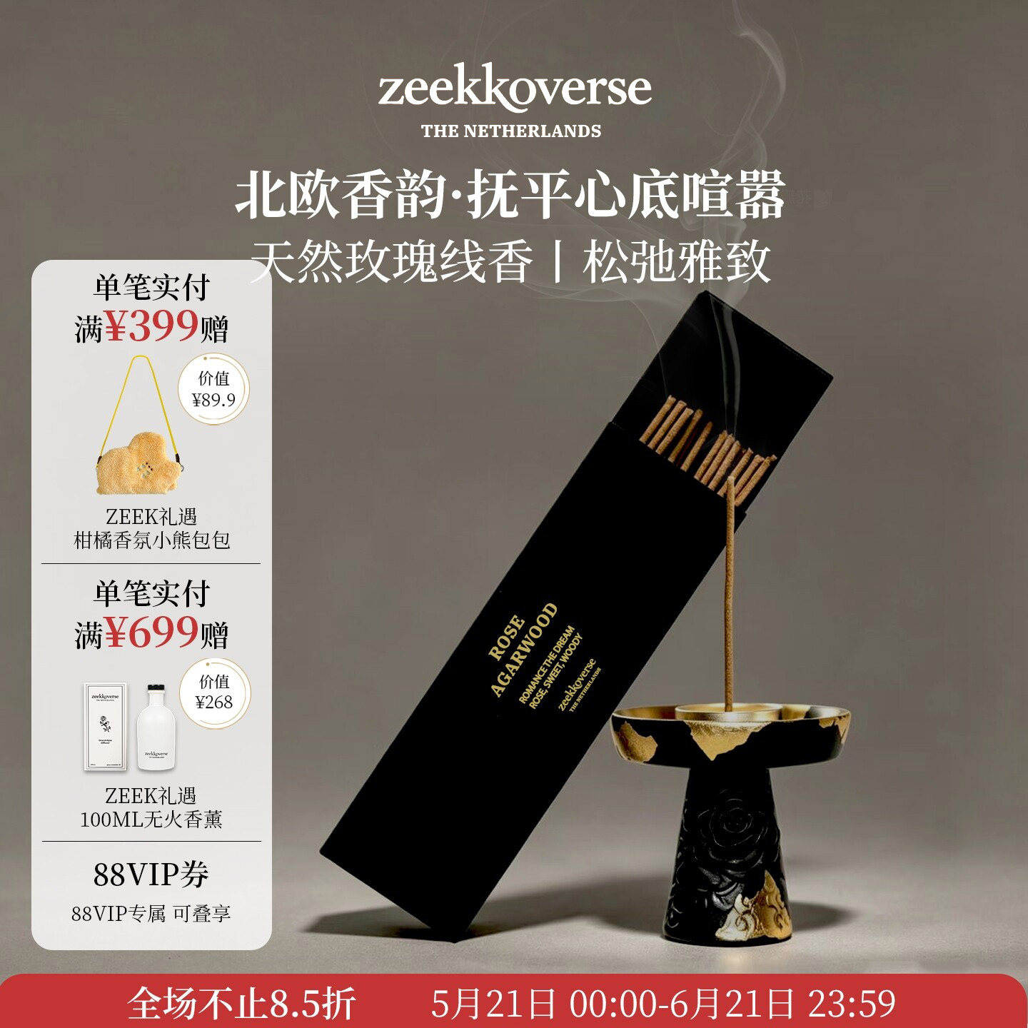 Zeek即刻荷兰香氛天然玫瑰花瓣沉香线香卧室睡眠香薰生日礼物
