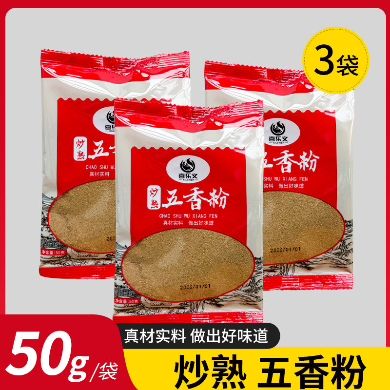 五香粉调味料腌制炒菜调料卤菜料炖菜烧烤料香肠包子馅料调味家用