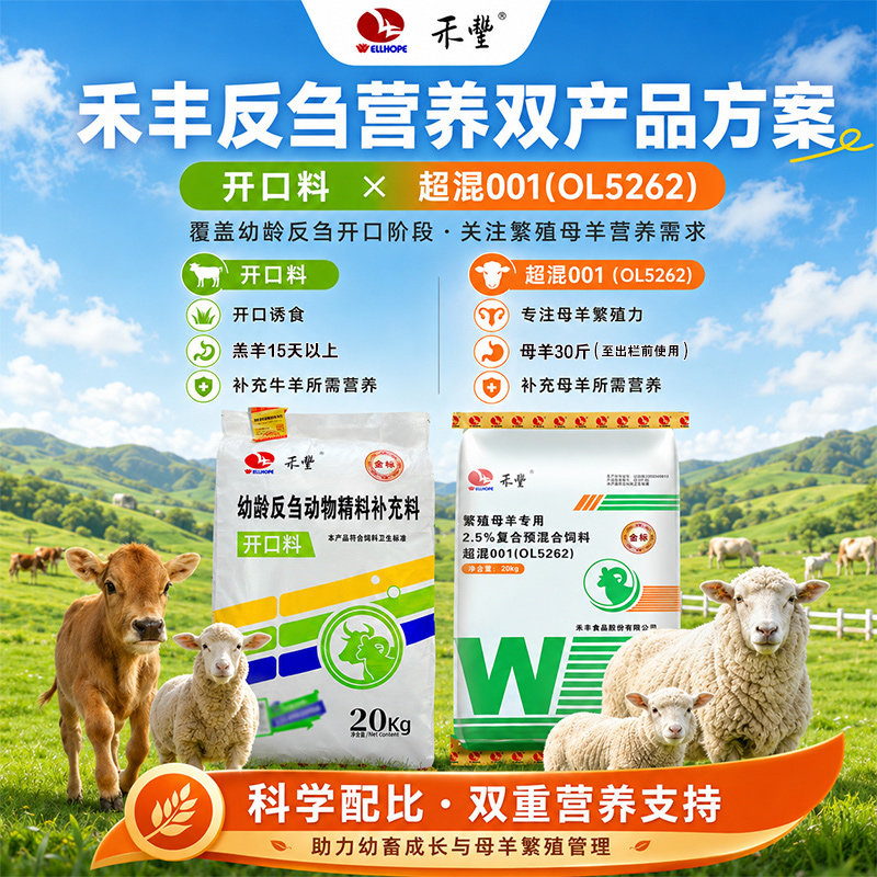 禾丰营养开口料繁殖母羊超混专用饲料20kg微量元素兽用厂家直销