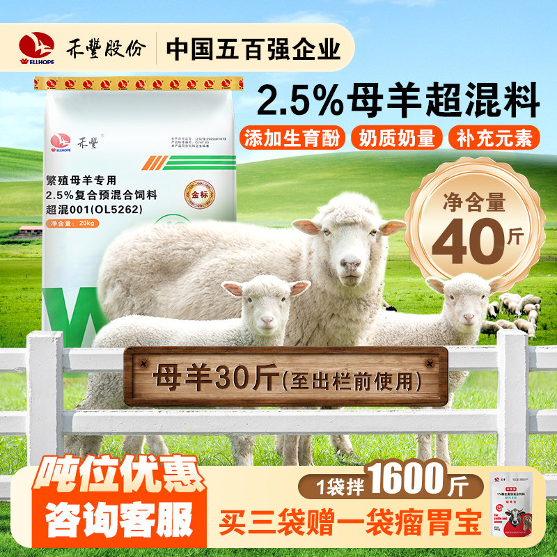 禾丰母羊超混料2.5%复合预混合饲料20kg微量元素兽用发情下奶专用