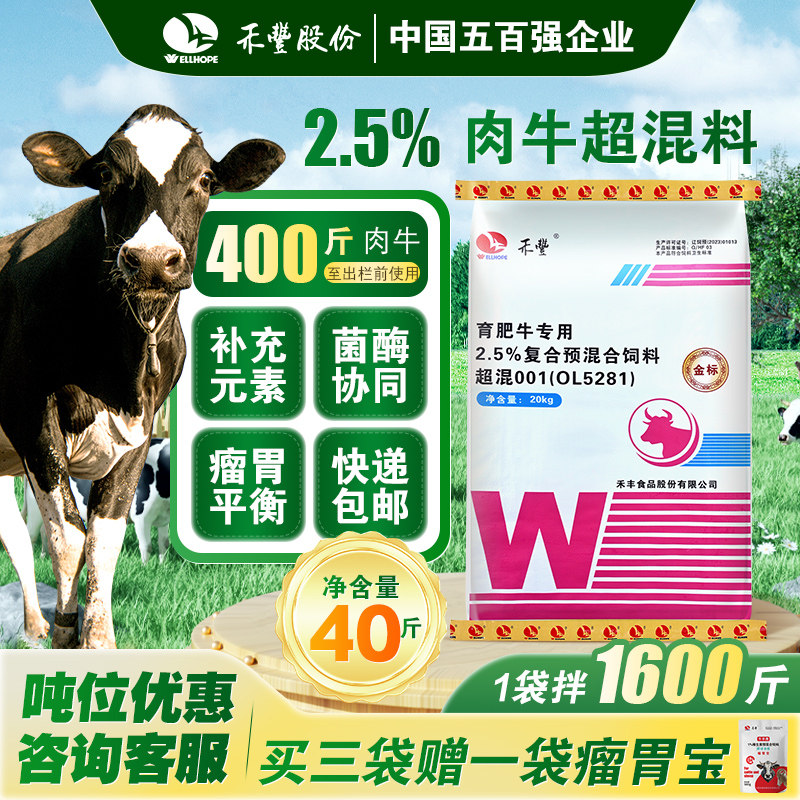 禾丰育肥牛2.5%肉牛超混料拉骨架全阶段增肥增重【金标】饲料20kg