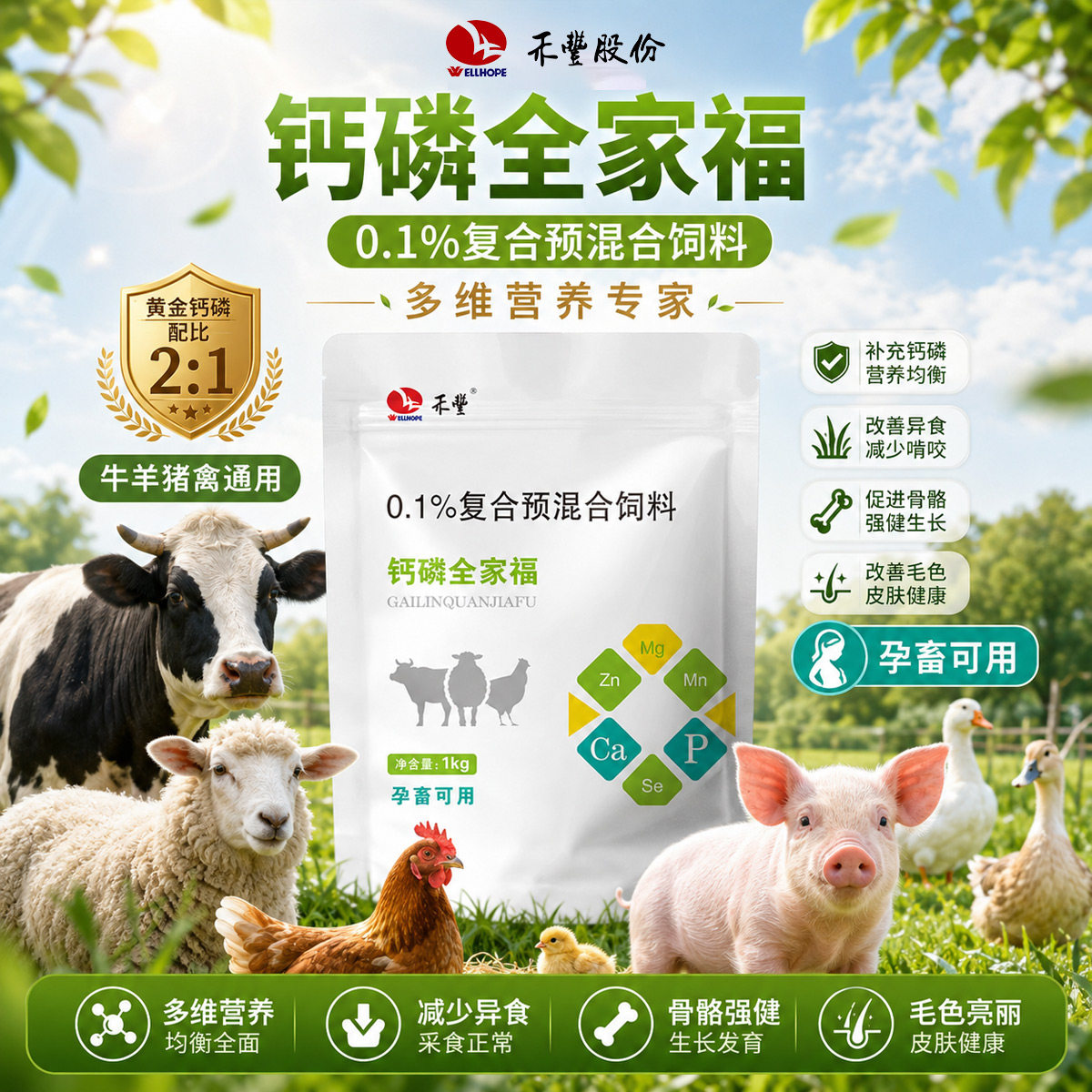 禾丰钙磷十八补兽用微量元素速补牛羊猪鸡通用钙磷粉预混合饲料