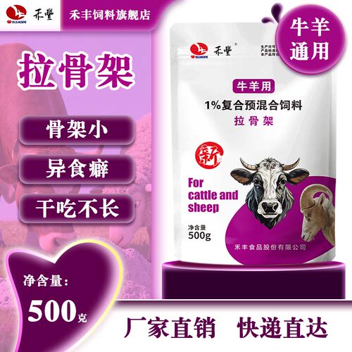 禾丰拉骨架1%复合预混合饲料500g