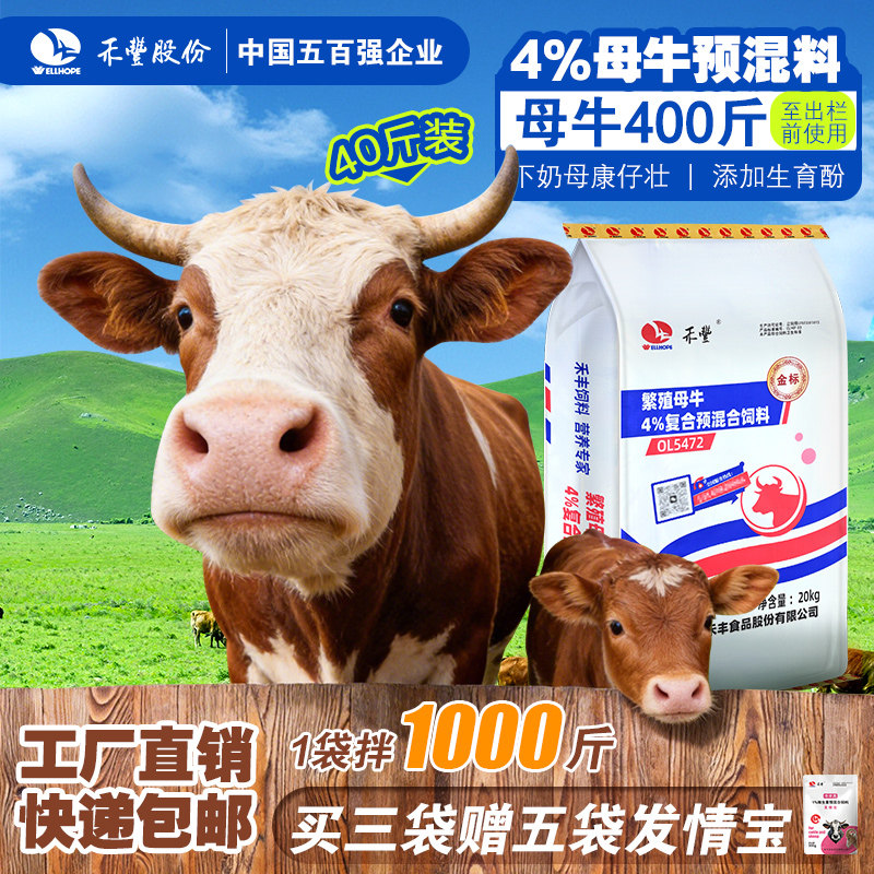 禾丰母牛4%预混合饲料母牛专用促泌乳补充微量元素20kg畜牧复合