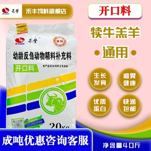 禾丰犊牛羔羊开口料育肥增肥促生长精料幼龄反刍动物微量元素20kg
