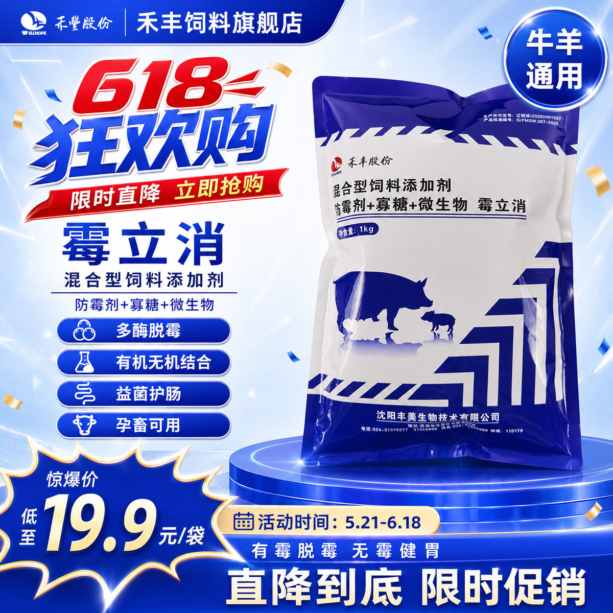禾丰霉立消饲料添加剂牛羊通用多酶脱霉益菌护肠孕畜可用1kg