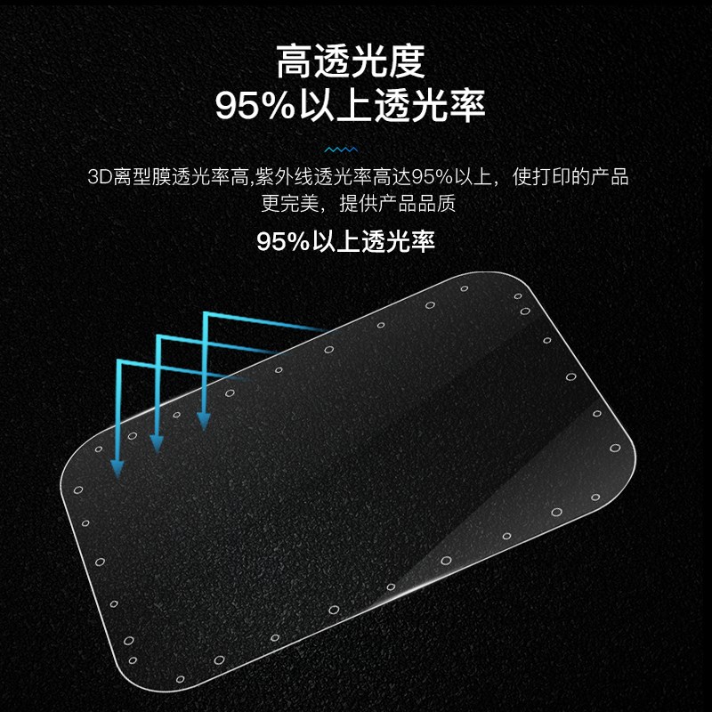 创想三维LCD光固化离型膜透光耐高温聚酯薄膜透明耐用防粘柔韧