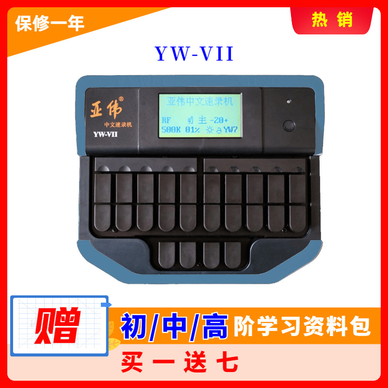 亚伟七型速录机 弱音防滑快速打字神器 提升打字速度工具