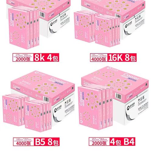 晨鸣8K复印纸打印16K打印白纸单包办公用品纸试卷纸B5B4广东包邮