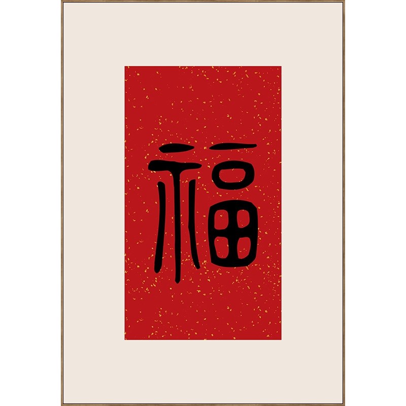 新中式福字装饰画过道玄关壁画走廊楼梯竖版入户五福书法字画定做